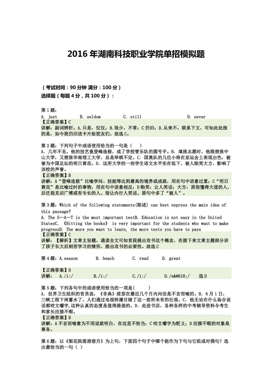 2016年湖南科技职业学院单招模拟题(含解析)_第5页