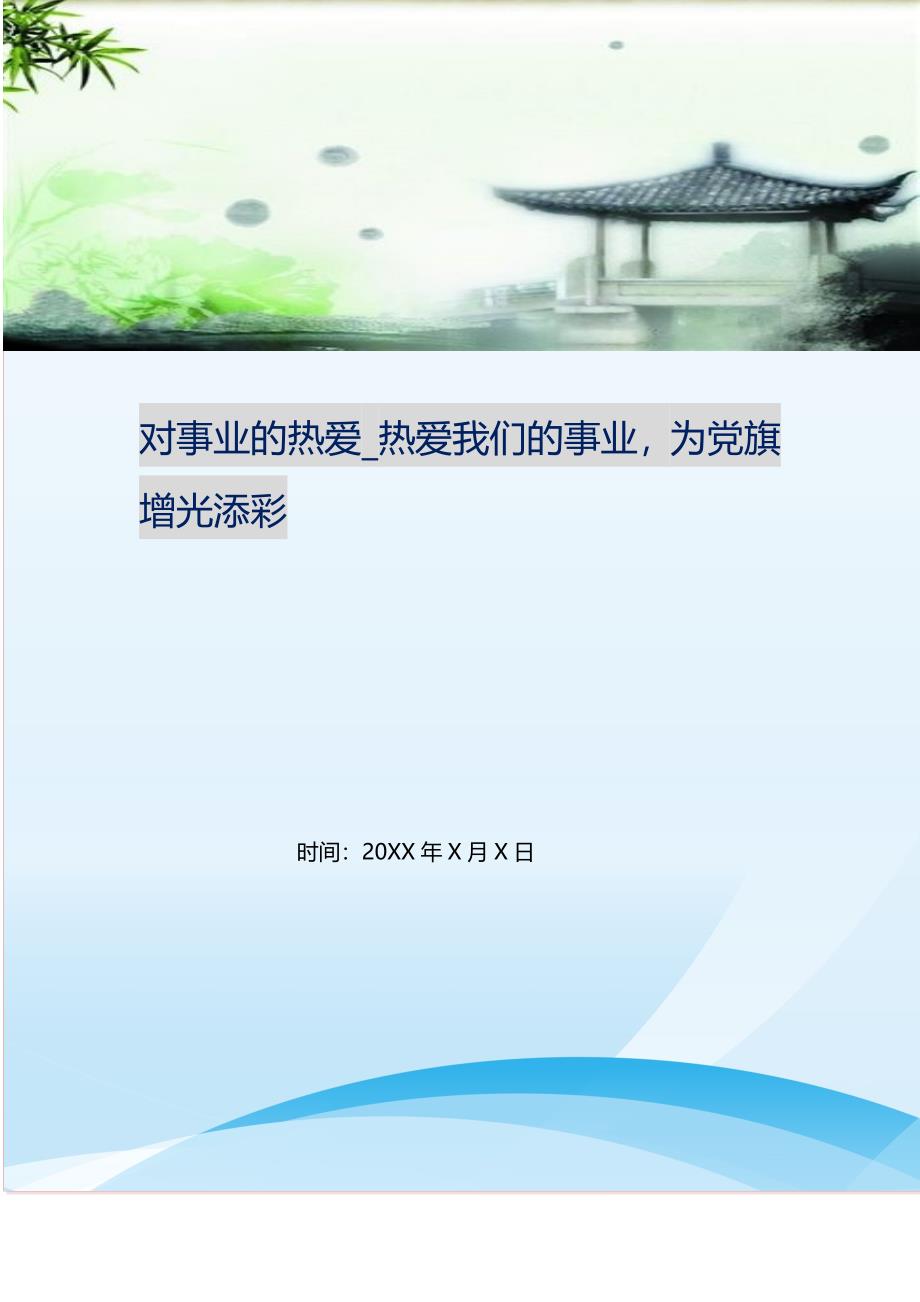 2021年对事业的热爱热爱我们的事业为党旗增光添彩新编精选_第1页