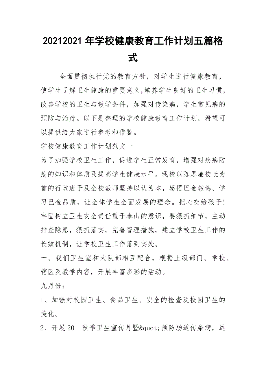 20212021年学校健康教育工作计划五篇格式_第1页