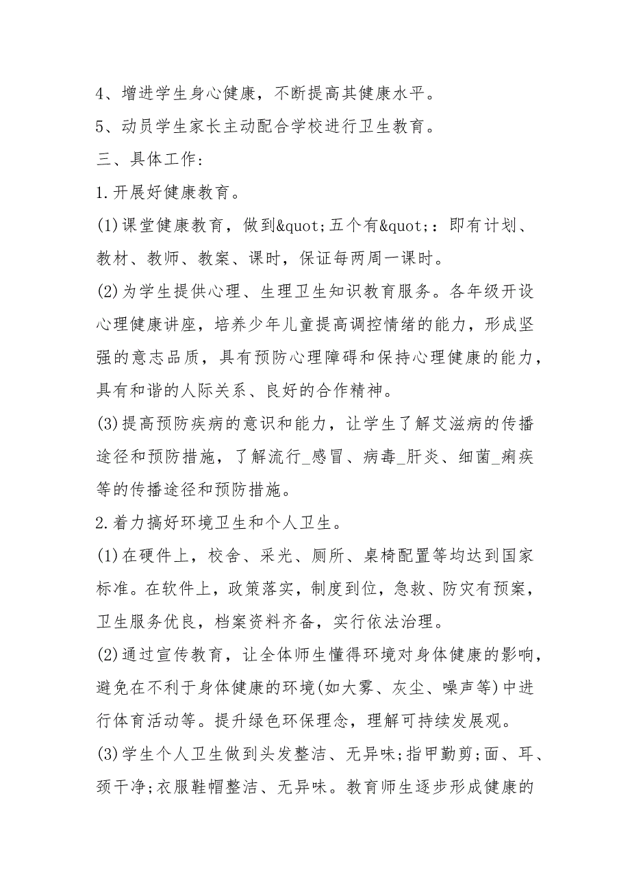 20212021年学校健康教育工作计划五篇格式_第4页