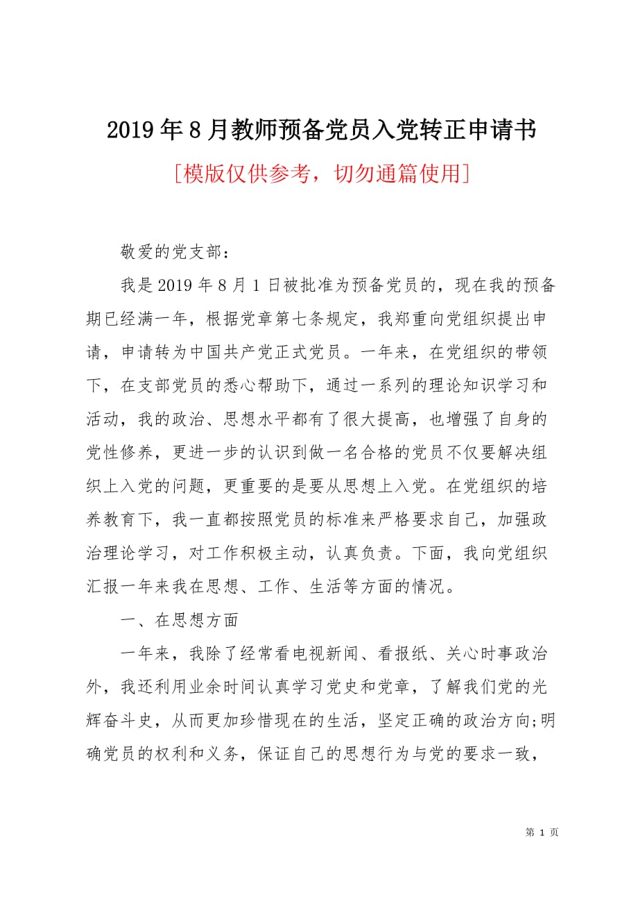 2019年8月教师预备党员入党转正申请书3页_第1页