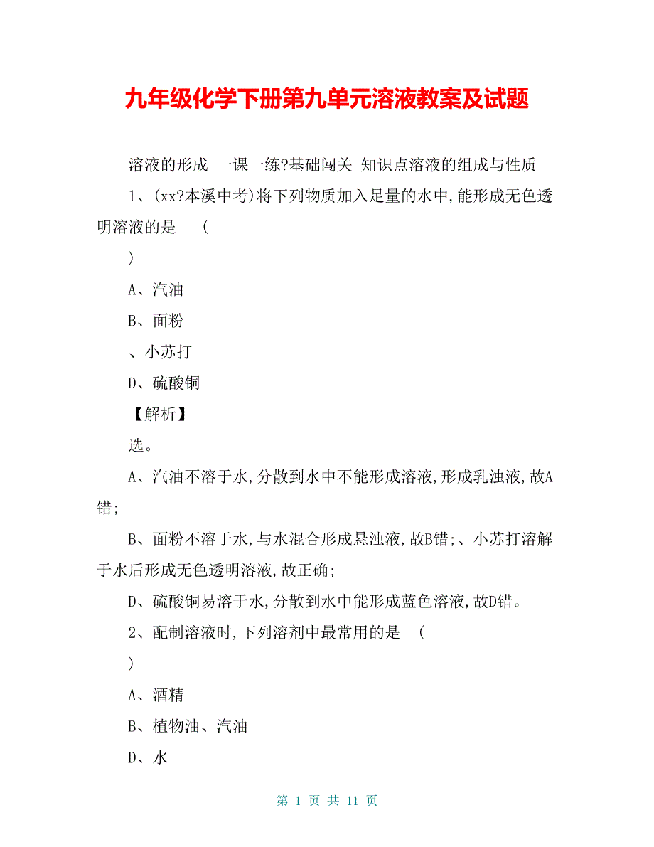 九年级化学下册第九单元溶液教案及试题_第1页