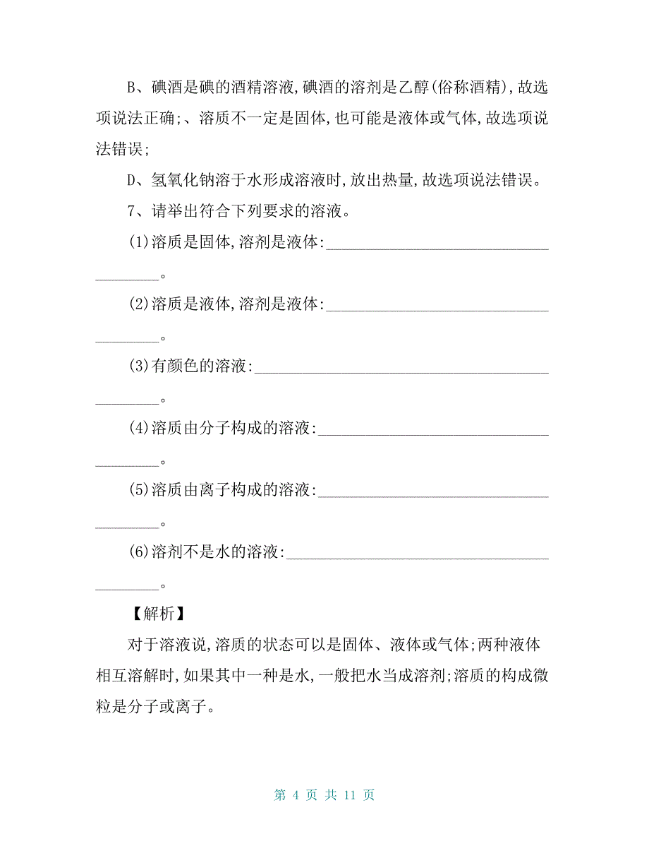 九年级化学下册第九单元溶液教案及试题_第4页