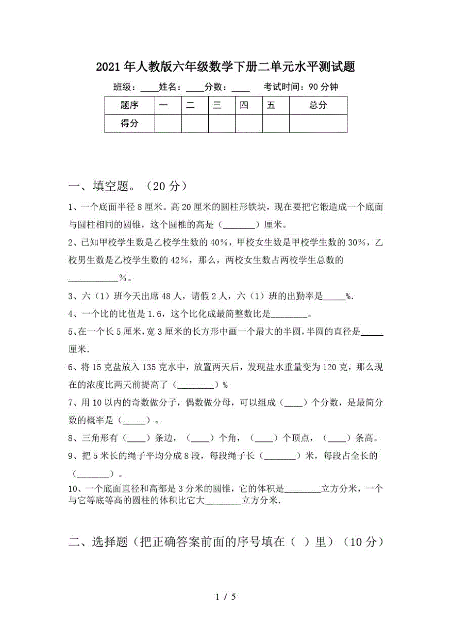 2021年人教版六年级数学下册二单元水平测试题-完整版_第1页