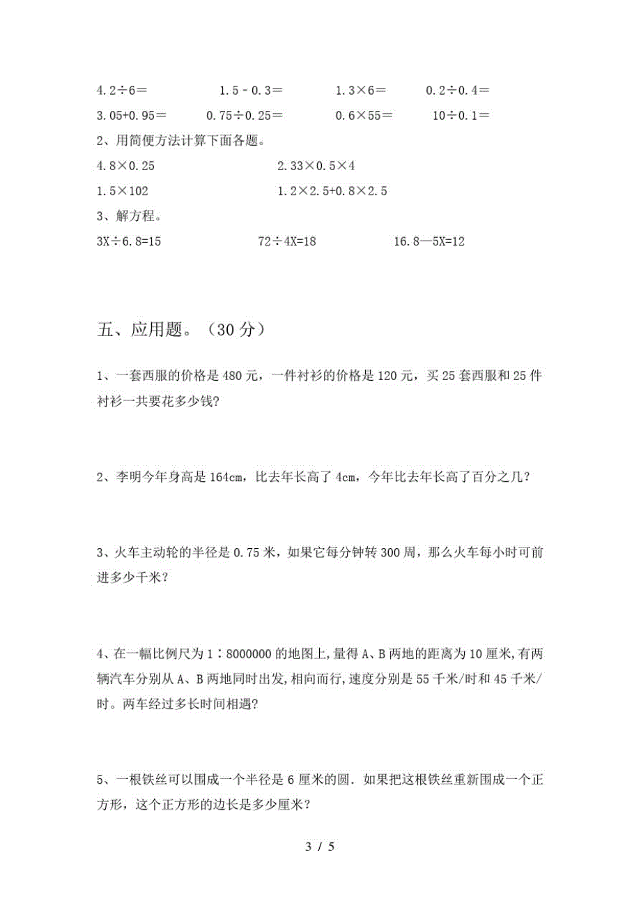 2021年人教版六年级数学下册二单元水平测试题-完整版_第3页