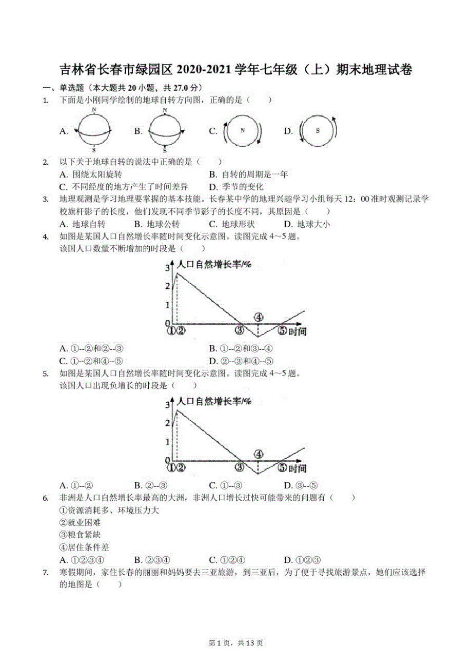 吉林省长春市绿园区2020-2021学年七年级(上)期末地理试卷-完整版_第1页