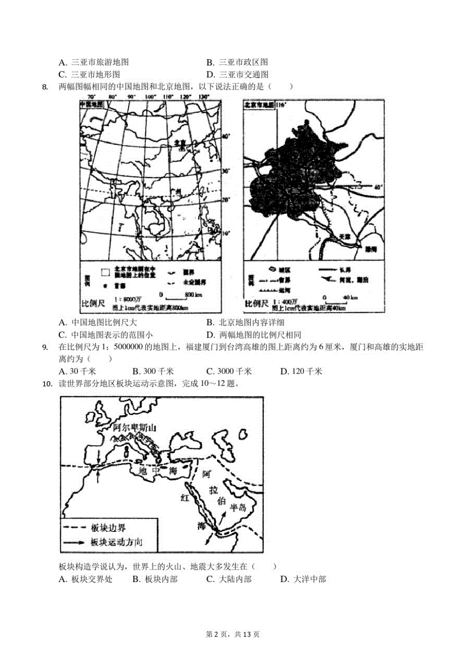 吉林省长春市绿园区2020-2021学年七年级(上)期末地理试卷-完整版_第2页