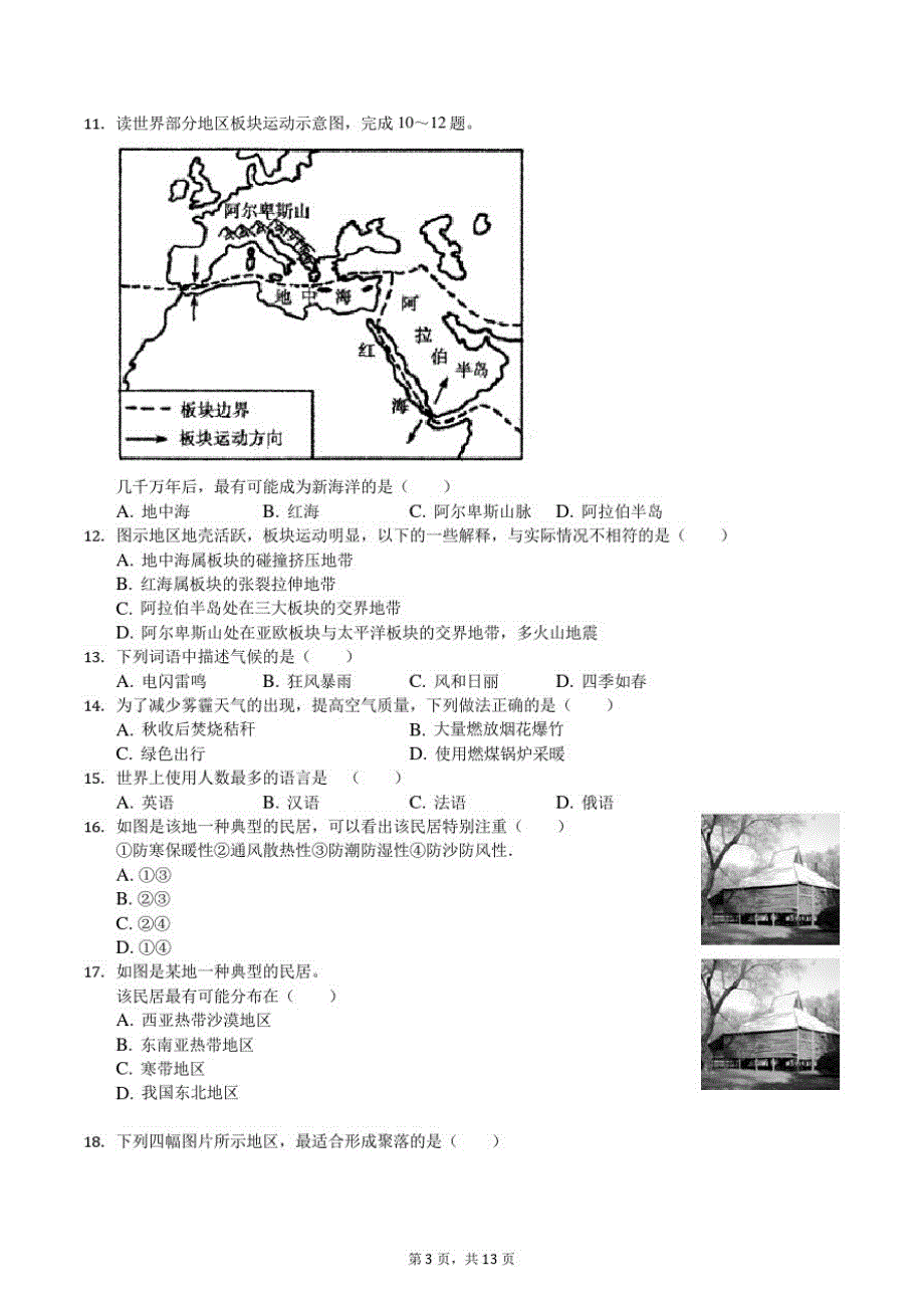 吉林省长春市绿园区2020-2021学年七年级(上)期末地理试卷-完整版_第3页