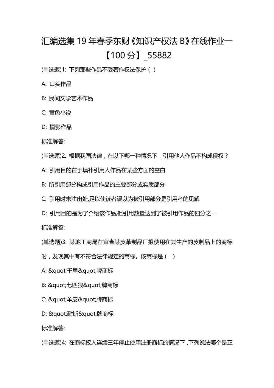 汇编选集19年春季东财《知识产权法B》在线作业一【100分】_55882_第1页