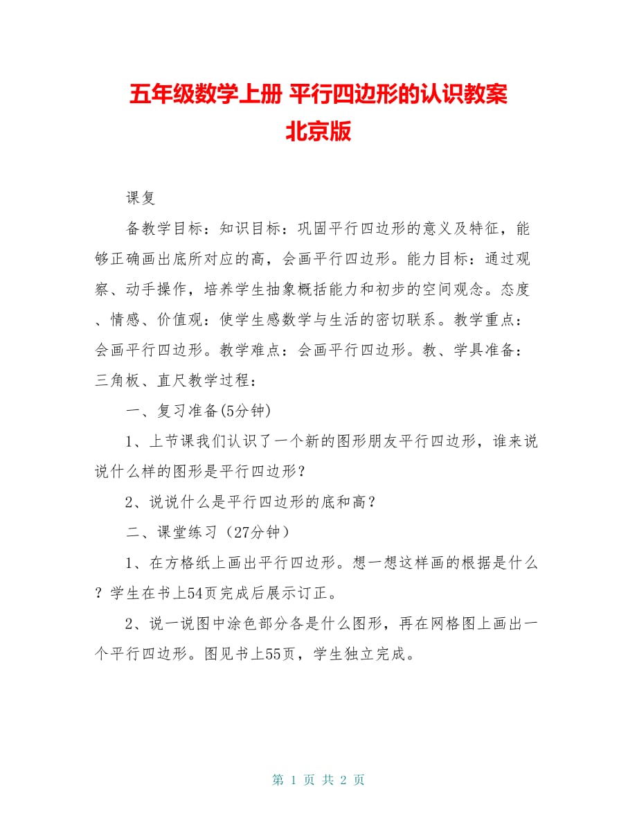 五年级数学上册 平行四边形的认识教案 北京版_第1页