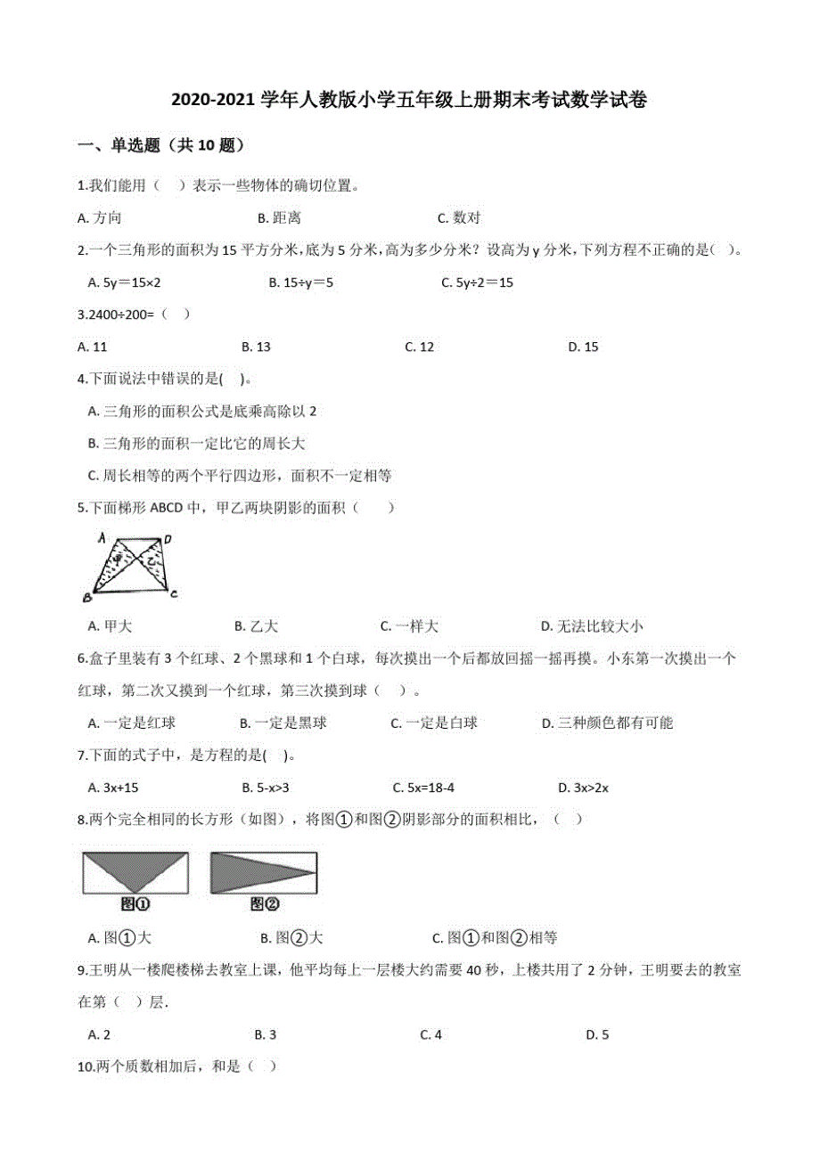 五年级上册数学试题2020-2021学年上册期末考试数学试卷(4)人教版(含解析)-完整版_第1页