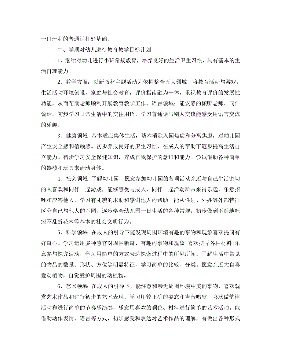 [精选]幼儿园小班精选德育工作计划_第2页