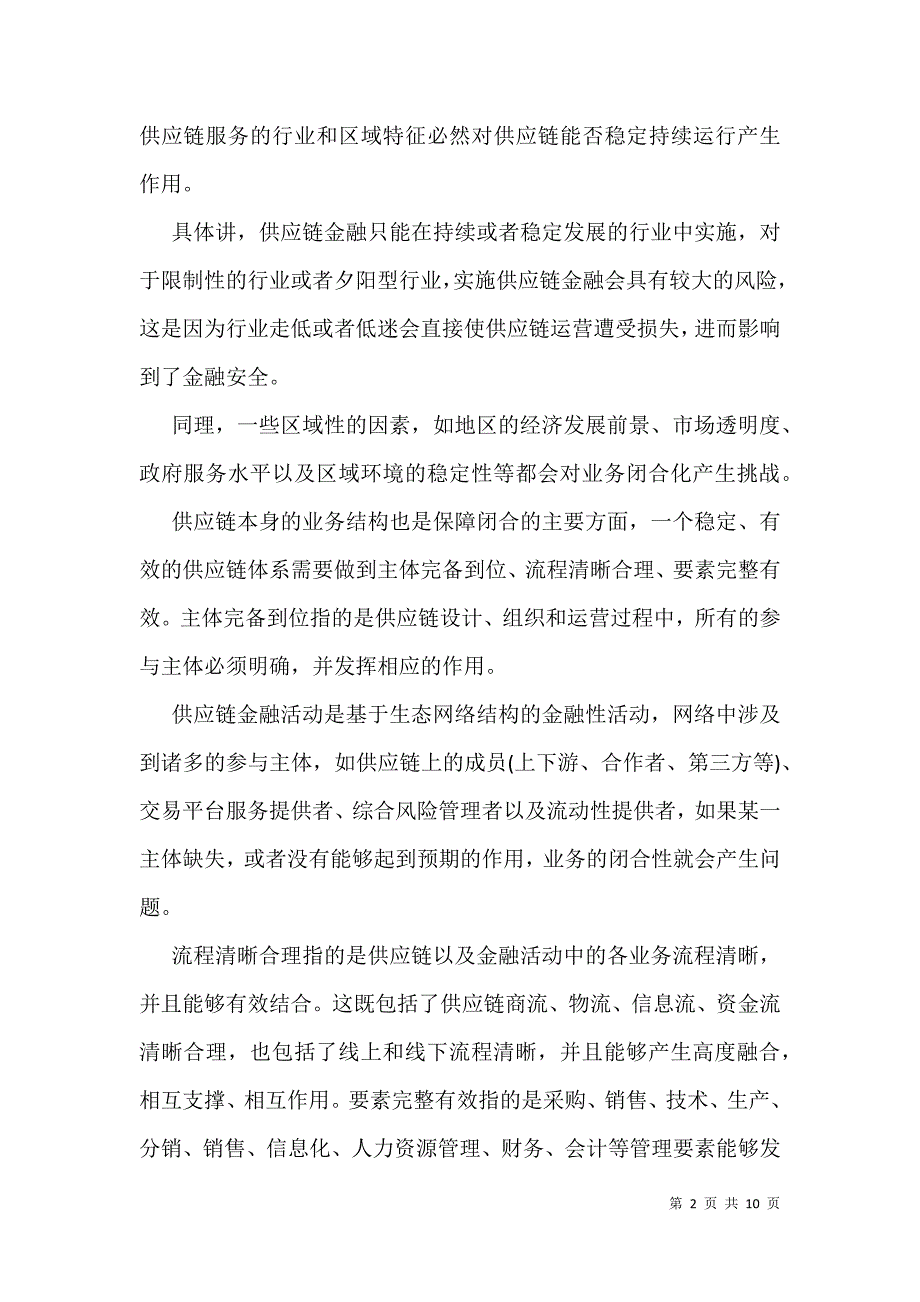 供应链金融风险管理分析_第2页