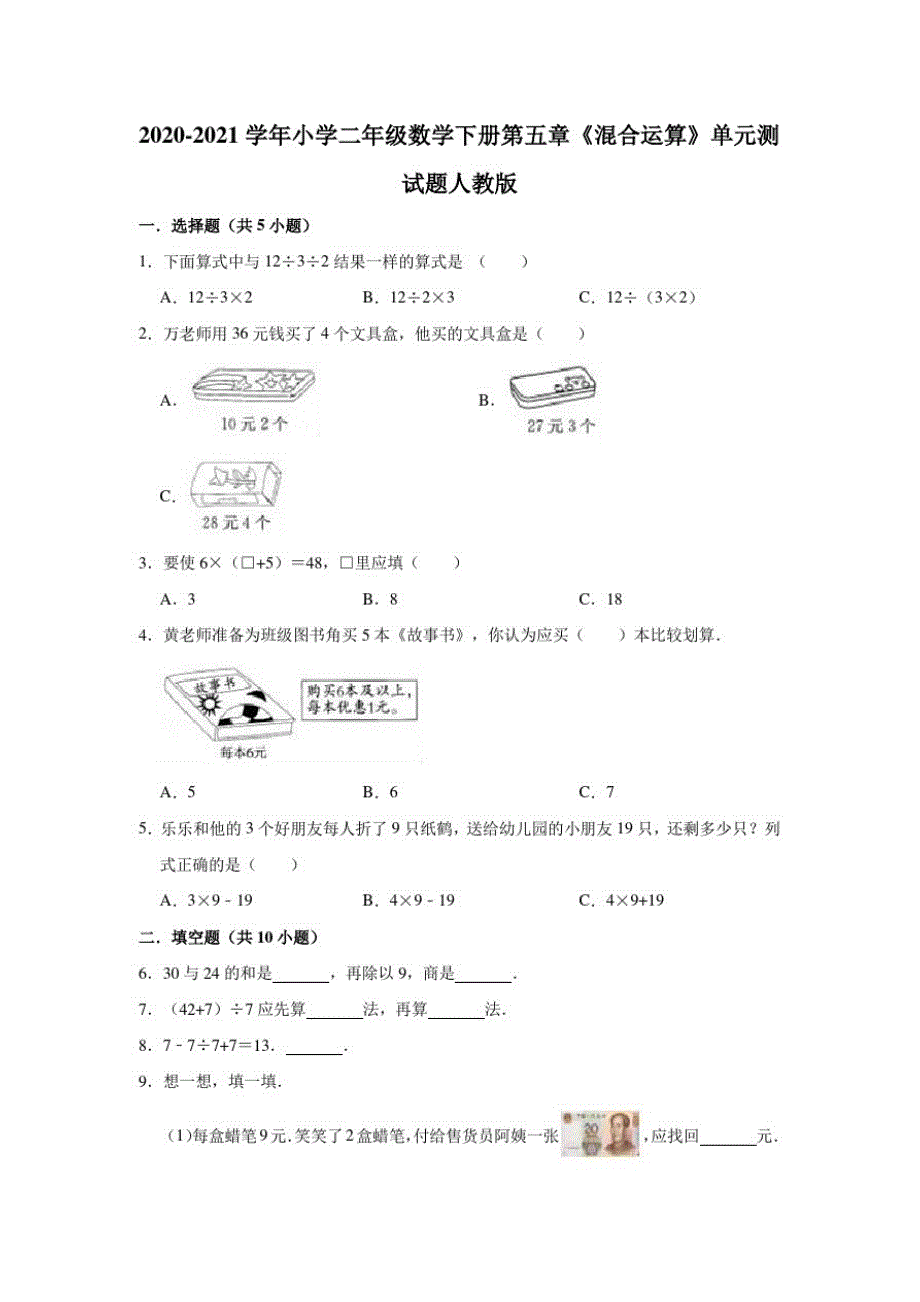 二年级下册数学试题-2020-2021学年小学第五章《混合运算》单元测试题人教版(有答案)-完整版_第1页