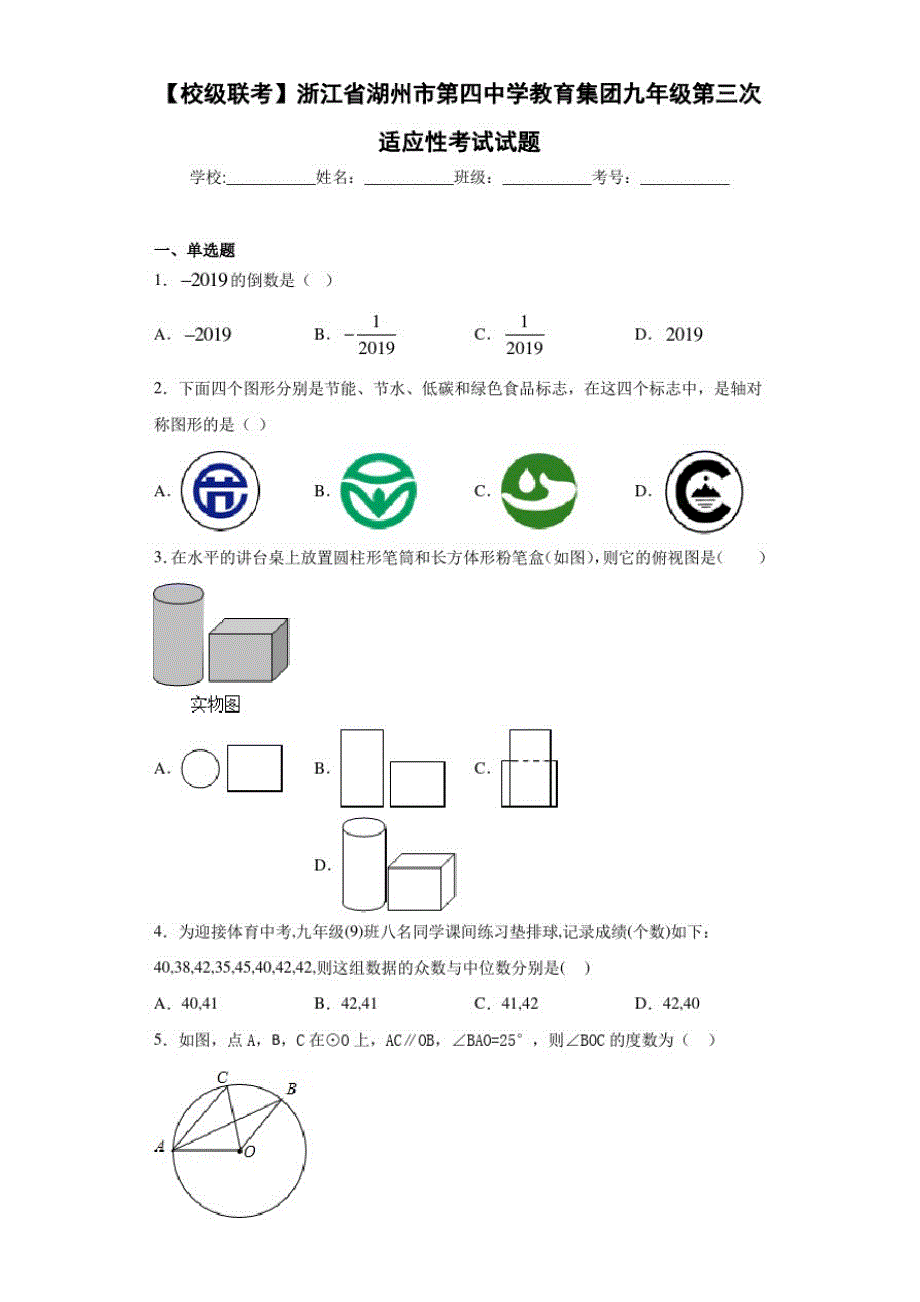 【校级联考】浙江省湖州市第四中学教育集团九年级第三次适应性考试试题-完整版_第1页