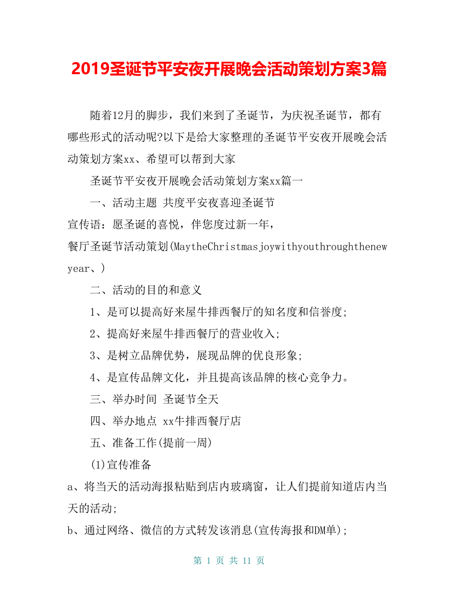 2019圣诞节平安夜开展晚会活动策划方案3篇_第1页