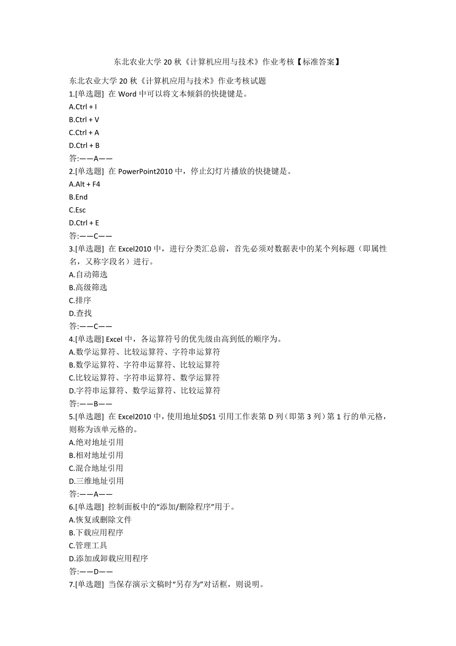 [作业与试题集]东北农业大学20秋《计算机应用与技术》作业考核【标准答案】_第1页