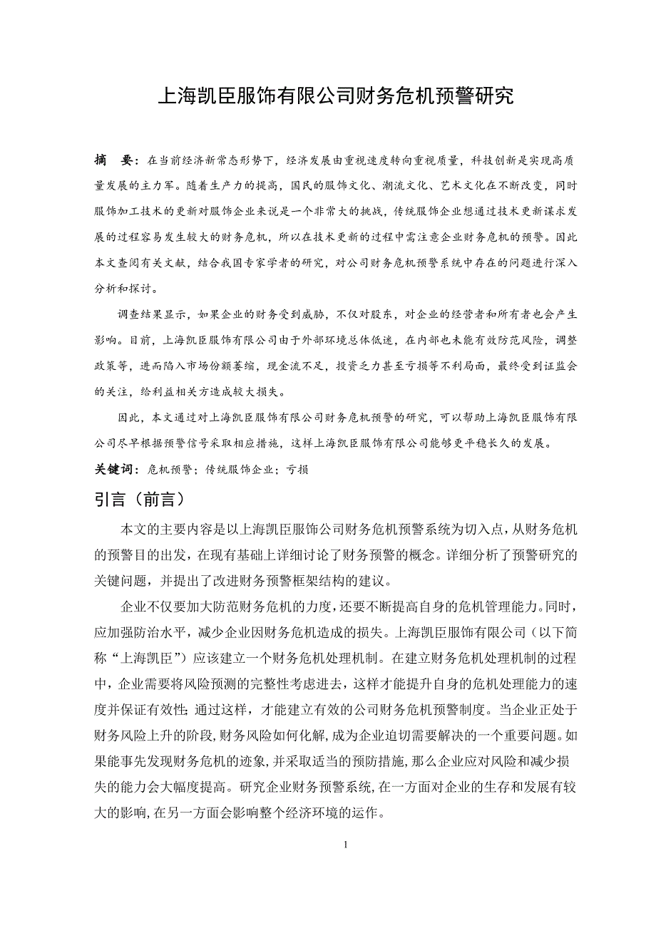 上海凯臣服饰有限公司财务危机预警研究_第1页