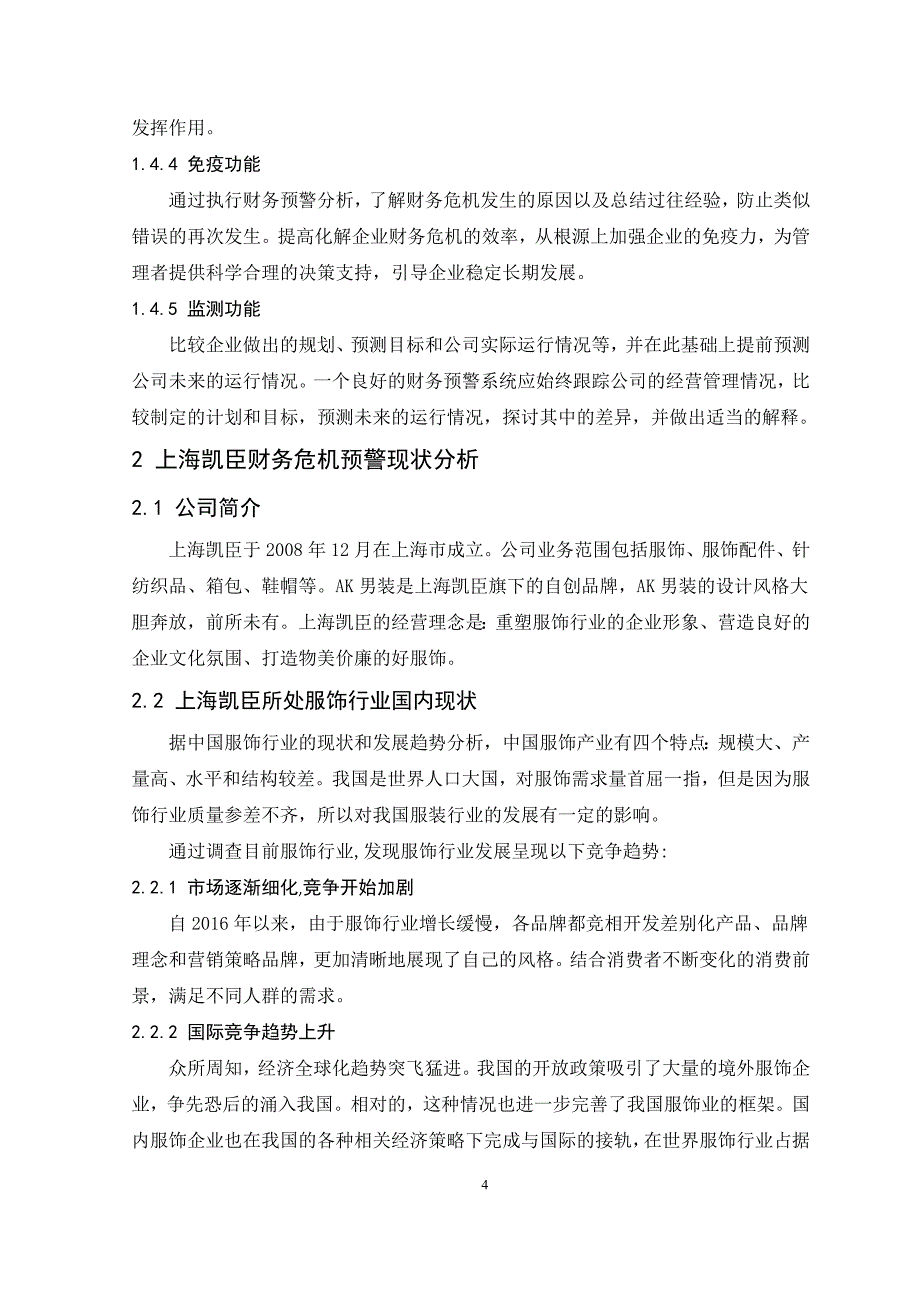 上海凯臣服饰有限公司财务危机预警研究_第4页