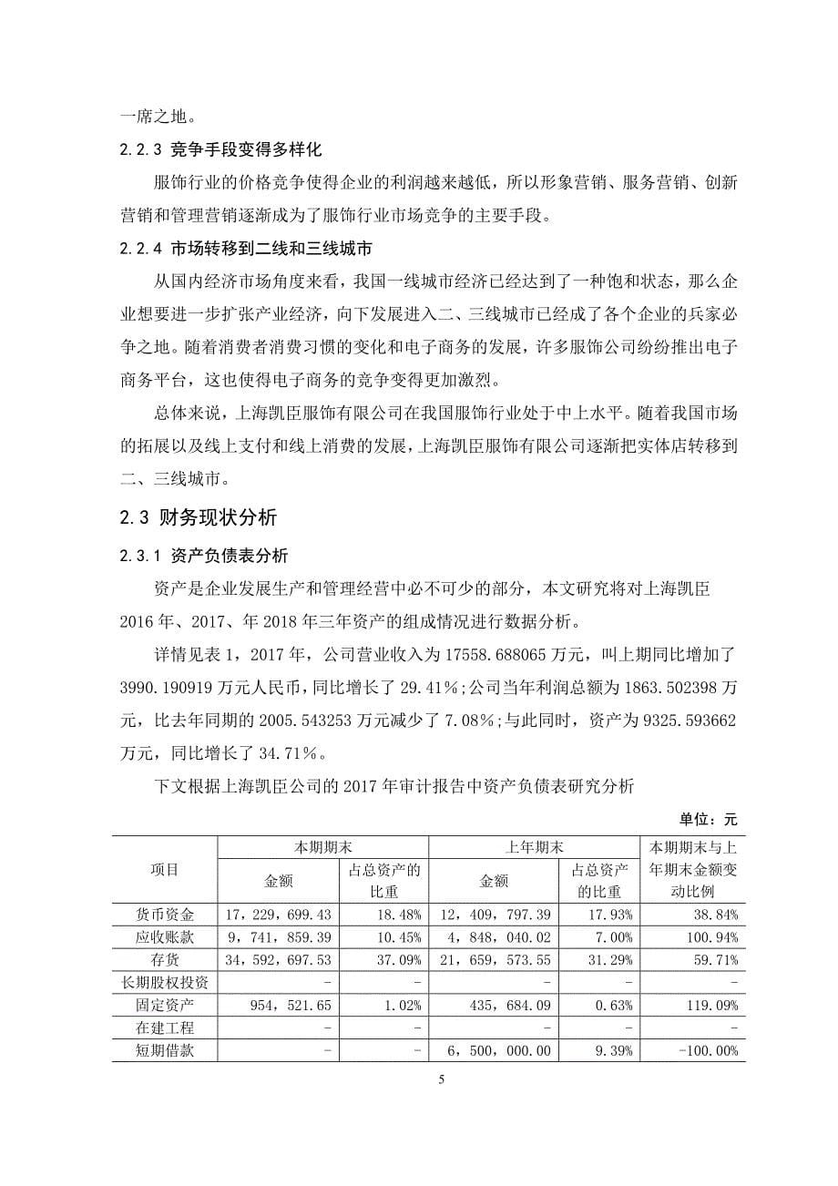 上海凯臣服饰有限公司财务危机预警研究_第5页