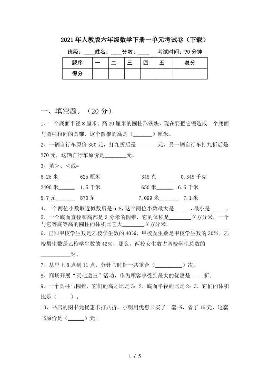 2021年人教版六年级数学下册一单元考试卷(下载)-完整版_第1页