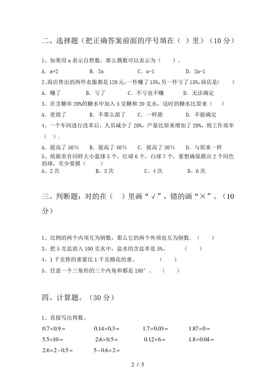 2021年人教版六年级数学下册一单元考试卷(下载)-完整版_第2页