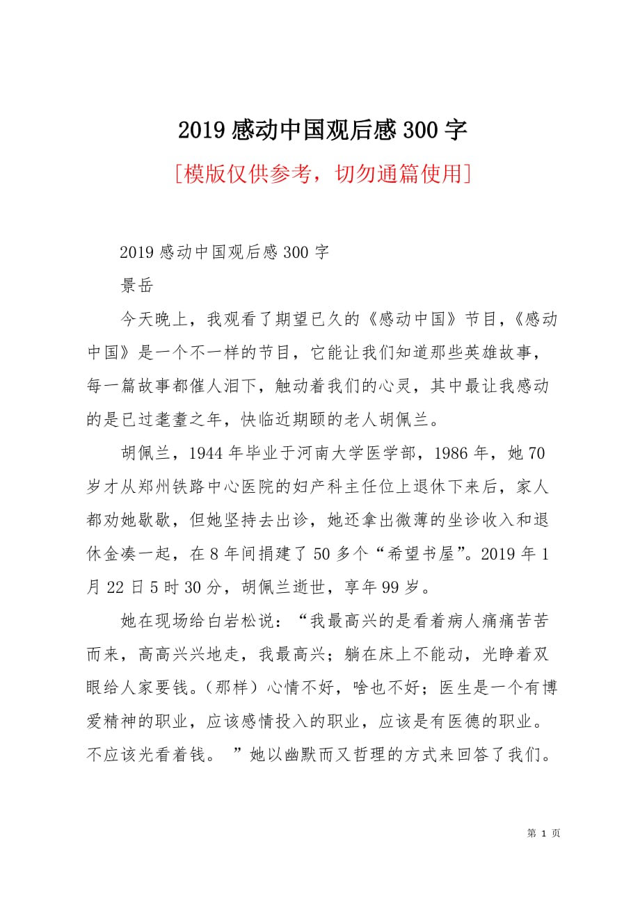 2019感动中国观后感300字2页_第1页