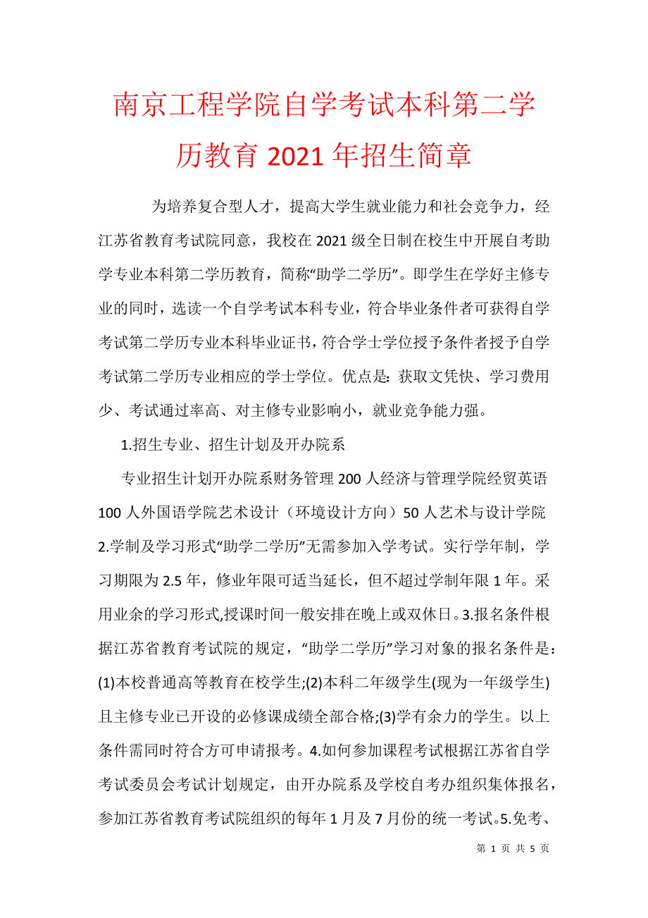 南京工程学院自学考试本科第二学历教育2021年招生简章_第1页