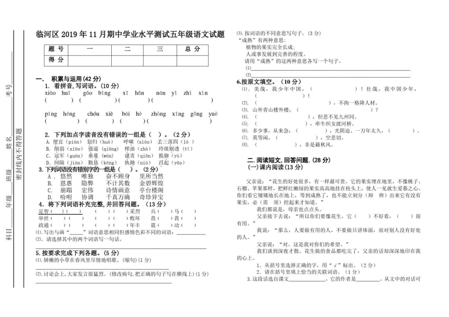 内蒙古巴彦淖尔市临河区2019-2020学年上学期五年级期中学业水平测试语文试题-完整版_第1页