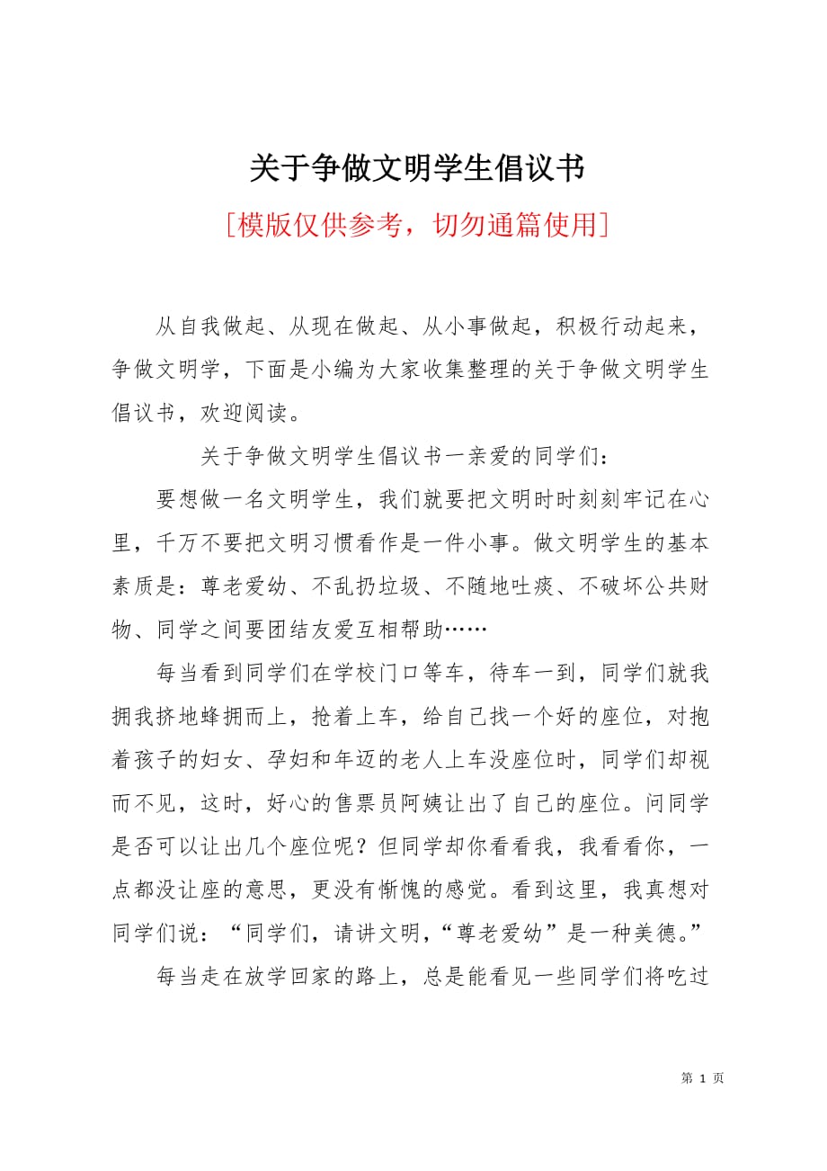 关于争做文明学生倡议书8页_第1页