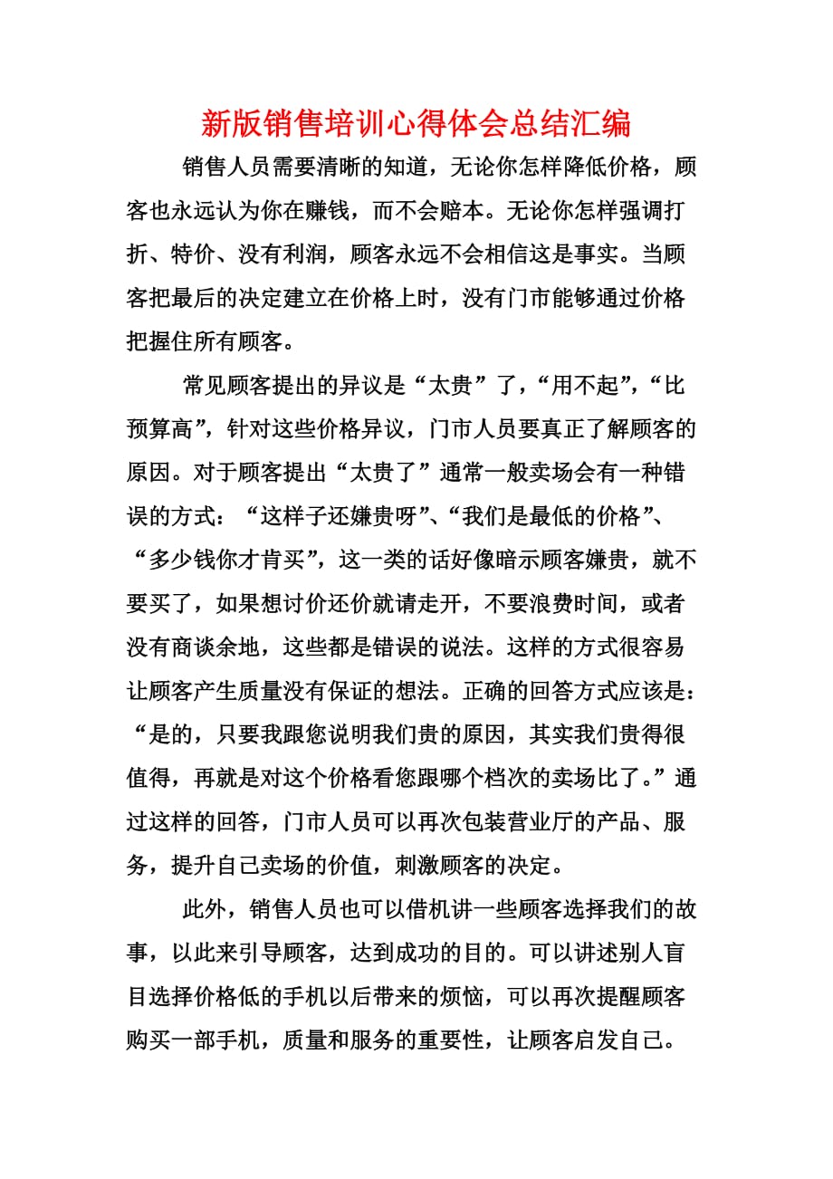 新版销售培训心得体会总结汇编_第1页