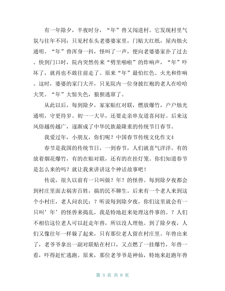 中国春节传统文化作文10篇_第3页
