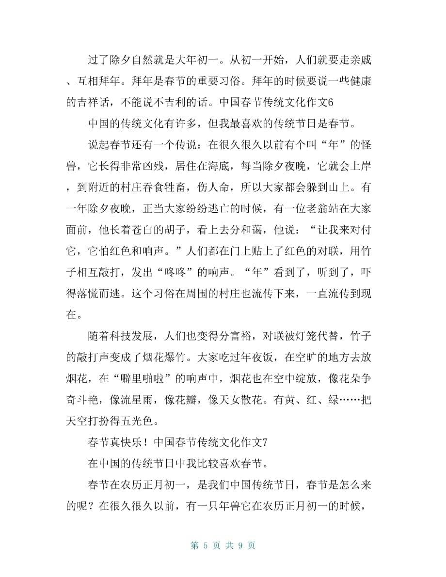 中国春节传统文化作文10篇_第5页