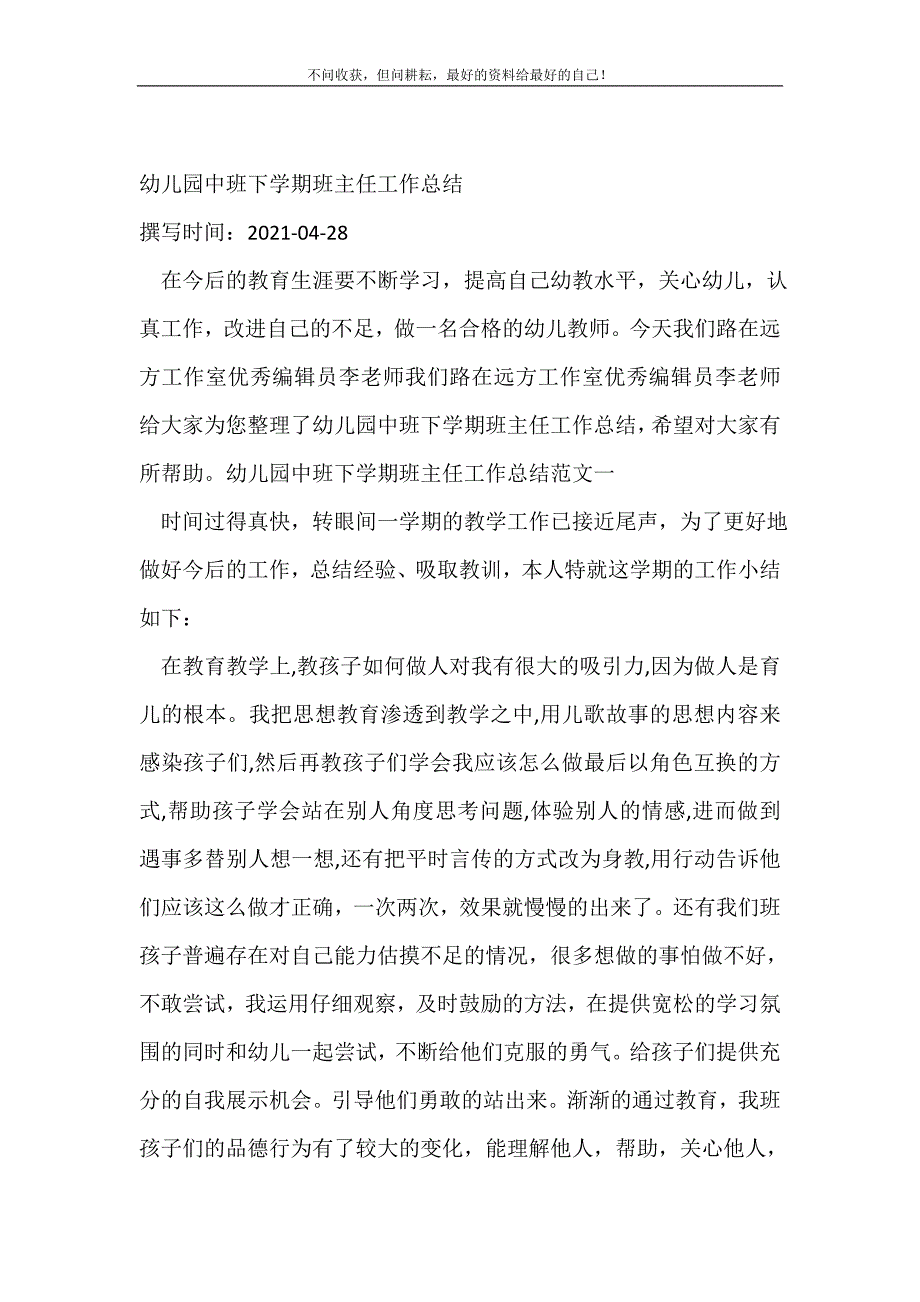 2021年幼儿园中班下学期班主任工作总结班主任工作总结新编精选_第2页