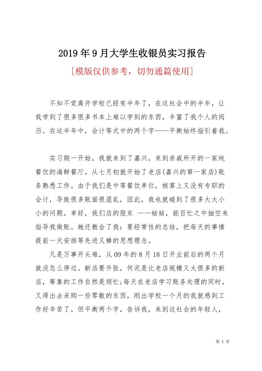 2019年9月大学生收银员实习报告4页_第1页