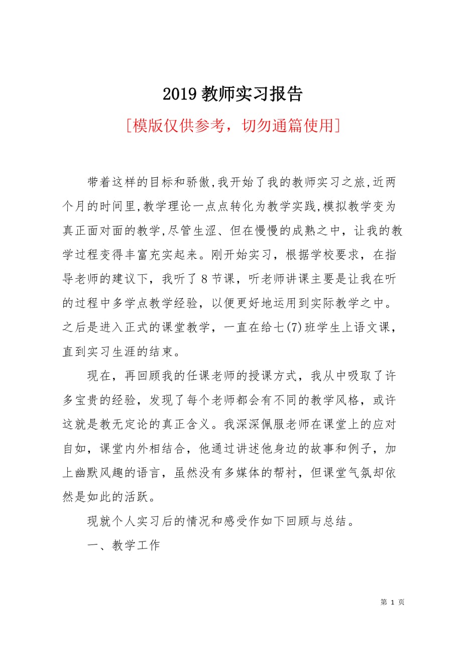 2019教师实习报告4页_第1页