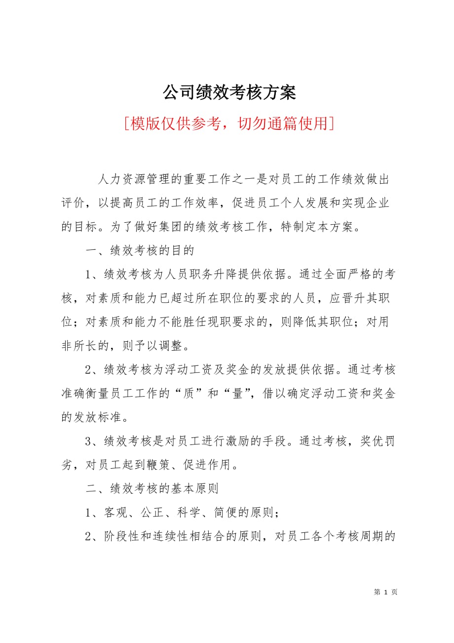 公司绩效考核方案5页_第1页