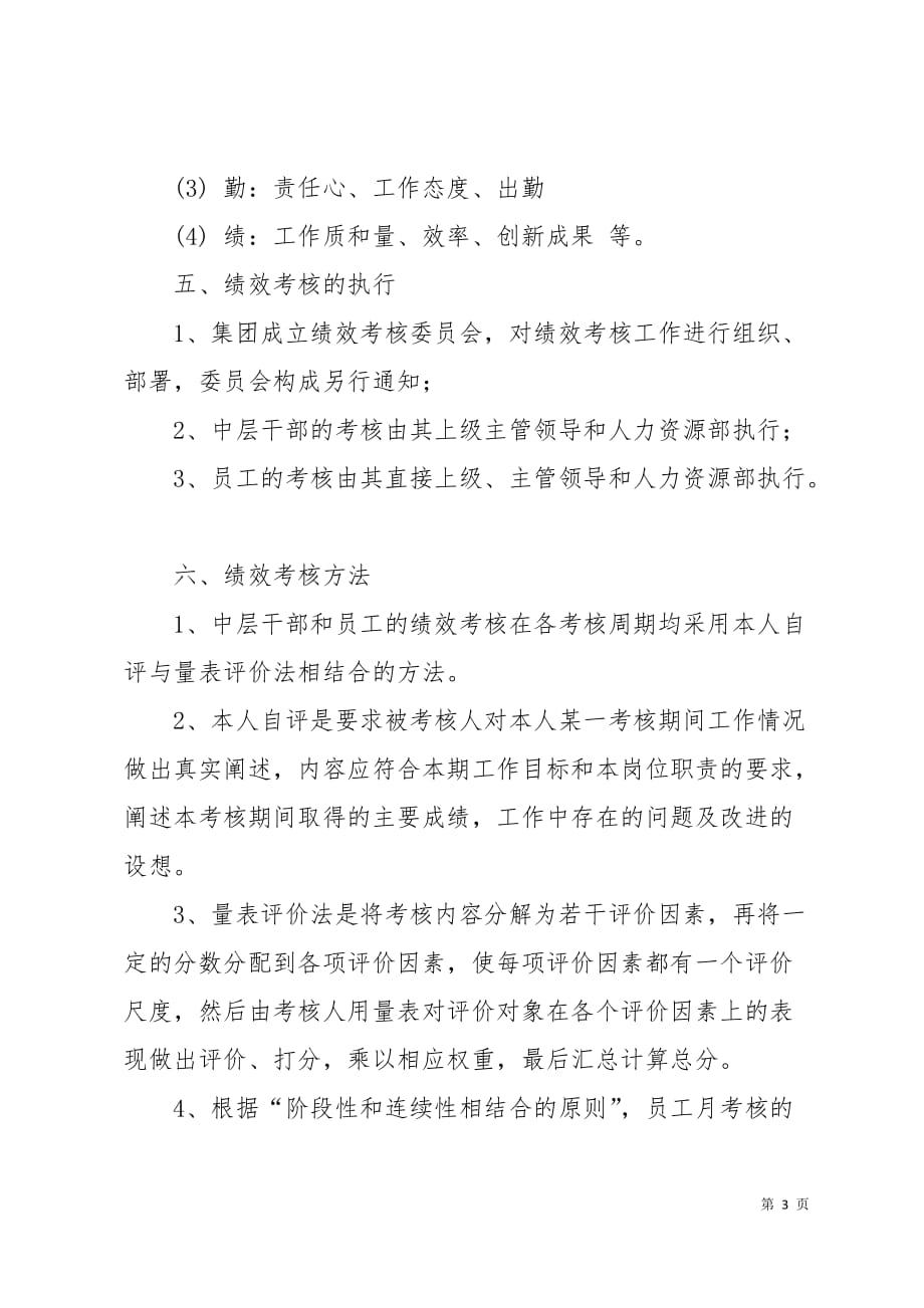 公司绩效考核方案5页_第3页