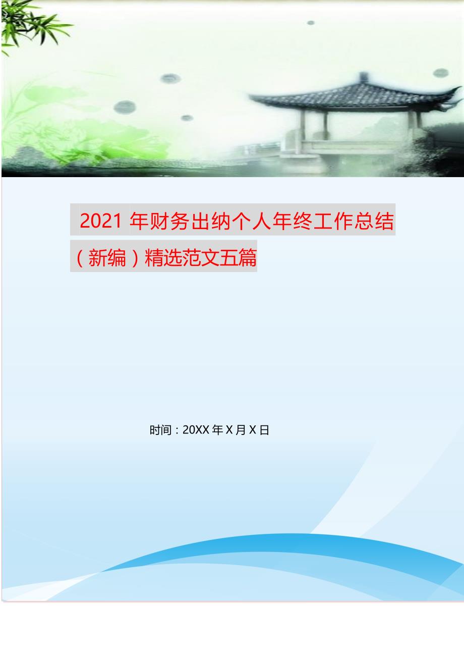 2021年年财务出纳个人年终工作总结精选范文五篇新编精选_第1页