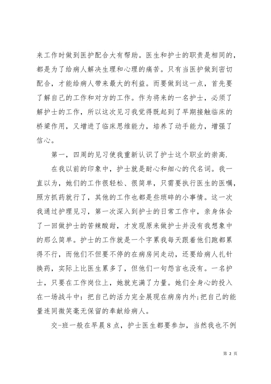 2019护士实习报告范文4页_第2页