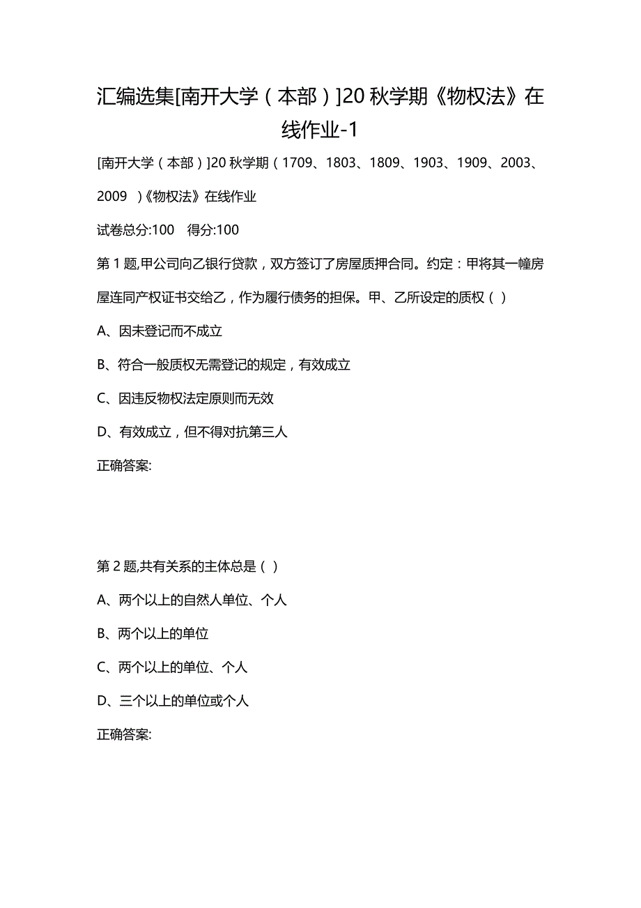 汇编选集[南开大学（本部）]20秋学期《物权法》在线作业-1_第1页