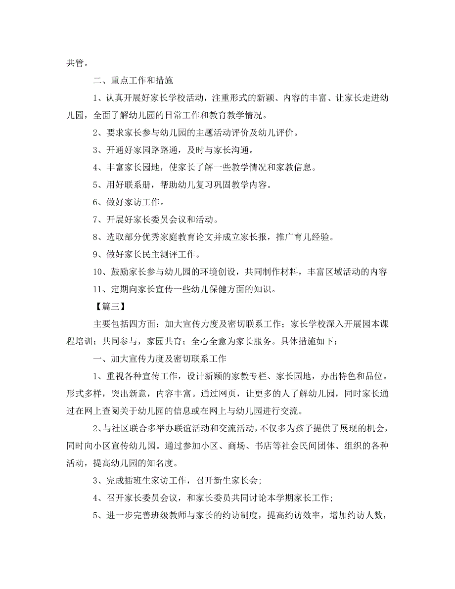 [精选]幼儿园家长个人工作计划五篇_第4页