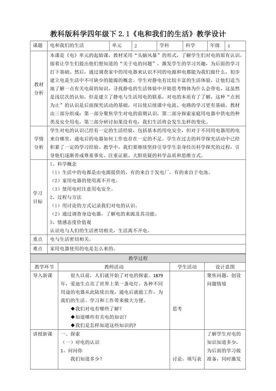 教科版四年级科学下册 2.1《电和我们的生活》教案（2套）_第1页