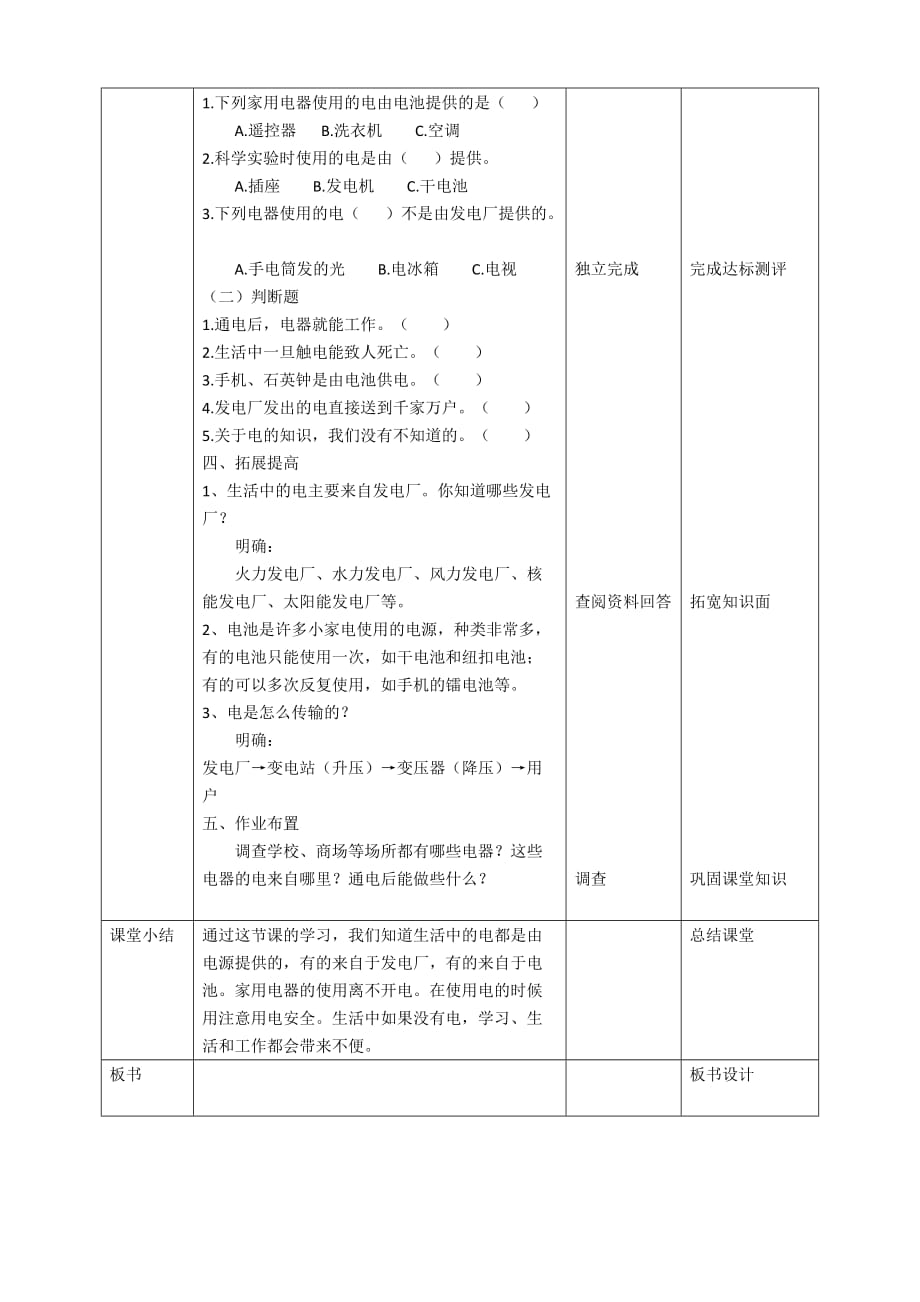 教科版四年级科学下册 2.1《电和我们的生活》教案（2套）_第4页