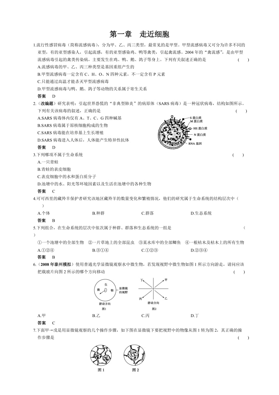 必修① 第一章 走近细胞_第1页