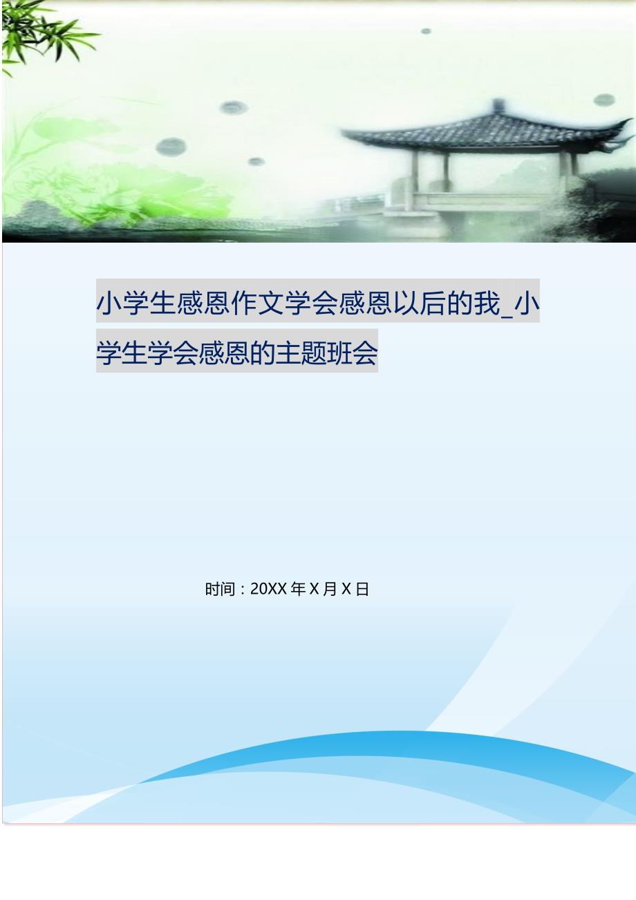 2021年小学生感恩作文学会感恩以后的我小学生学会感恩的主题班会新编精选_第1页