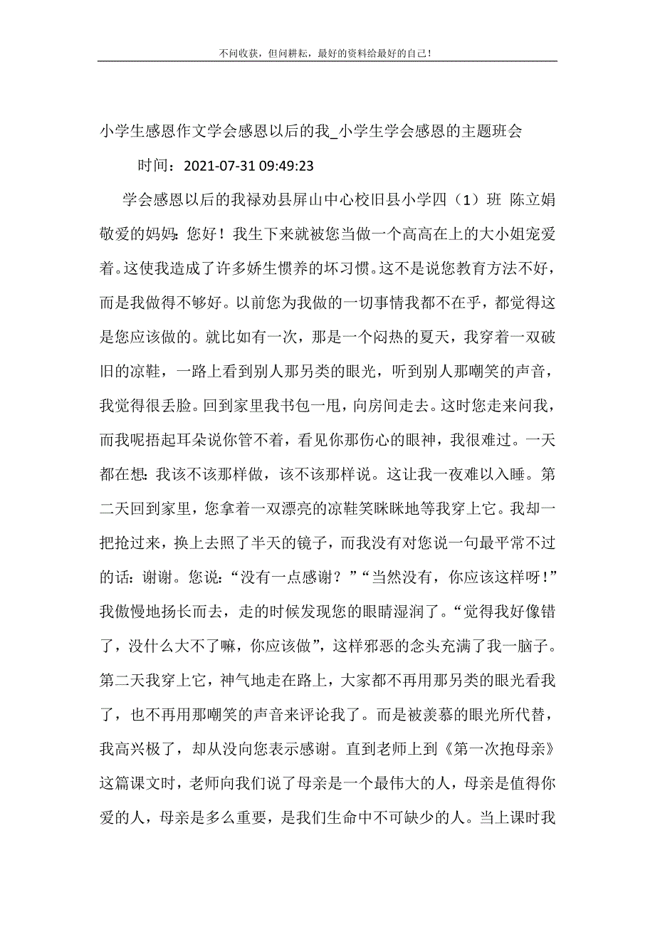 2021年小学生感恩作文学会感恩以后的我小学生学会感恩的主题班会新编精选_第2页