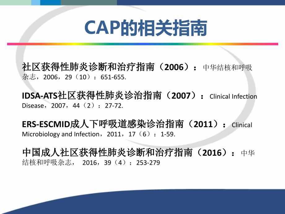 CAP指南指导下的诊断_第2页