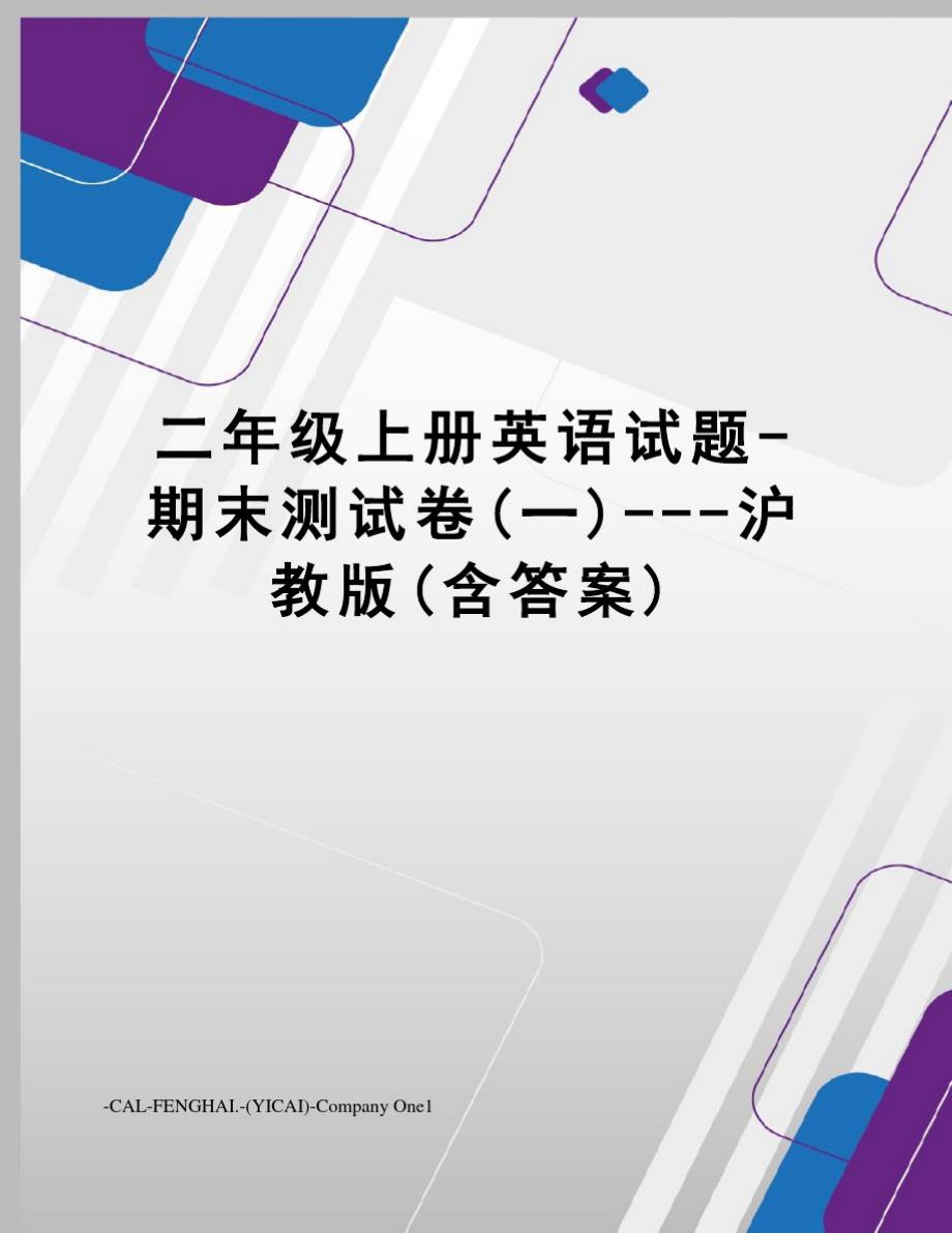 二年级上册英语试题-期末测试卷(一)---沪教版(含答案)-完整版_第1页