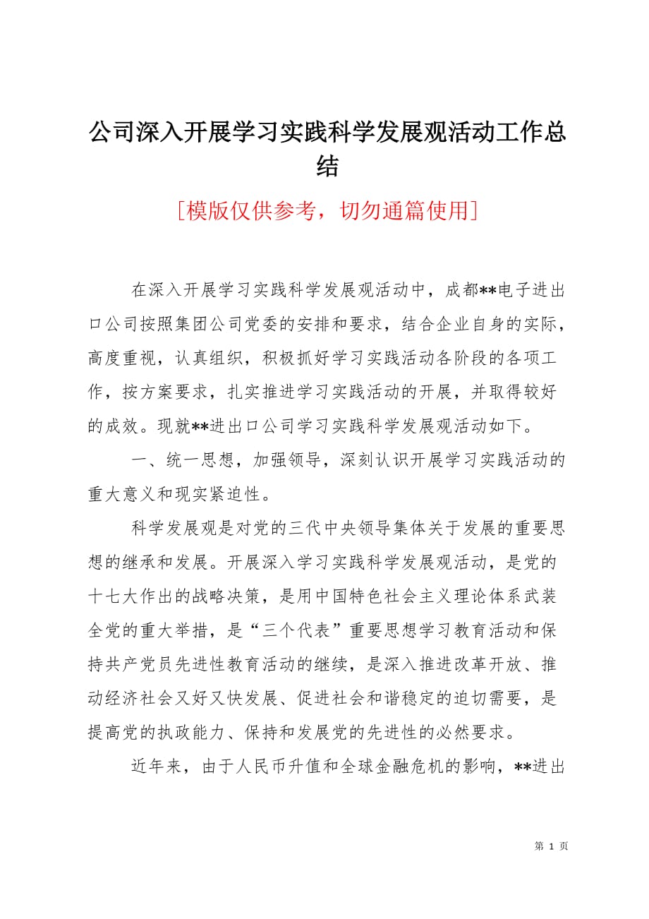 公司深入开展学习实践科学发展观活动工作总结5页_第1页